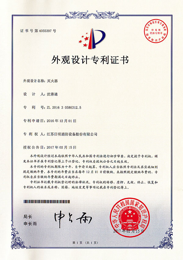 滅火器外觀設(shè)計(jì)專利證書
