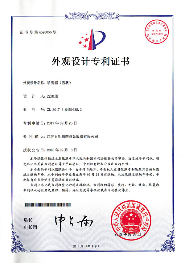 噴嘴帽（齒狀）外觀設(shè)計(jì)專利