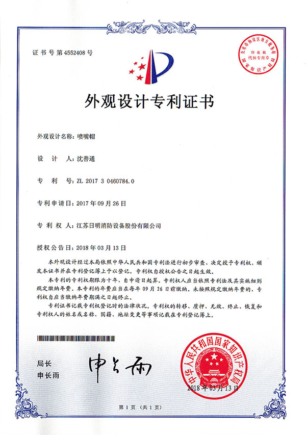 噴嘴帽外觀設(shè)計(jì)專利證書