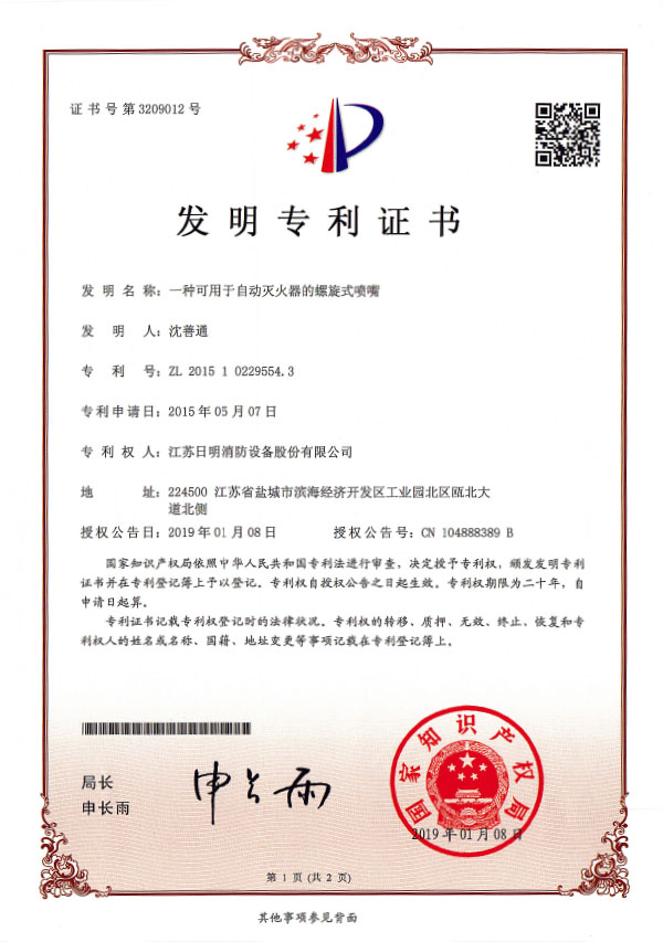 一種可用于自動(dòng)滅火器的螺旋式噴嘴發(fā)明專利